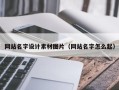 石河子网站名字设计素材图片（网站名字怎么起）